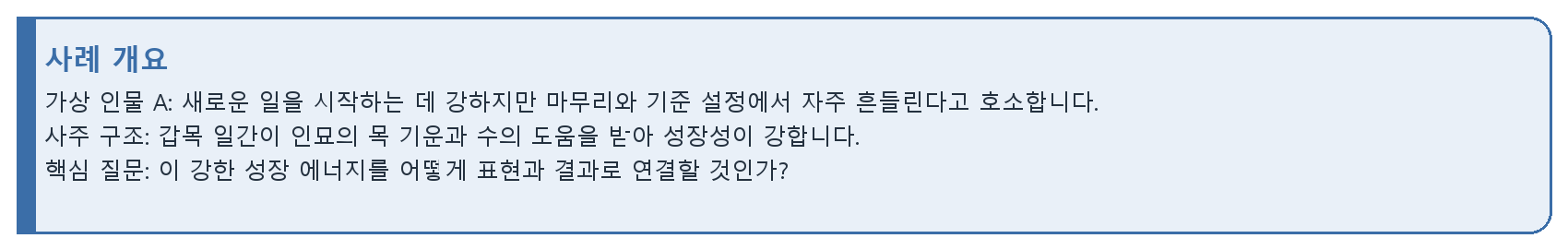 17. 예제 1: 갑목 일간의 성장형 사주 자료 이미지