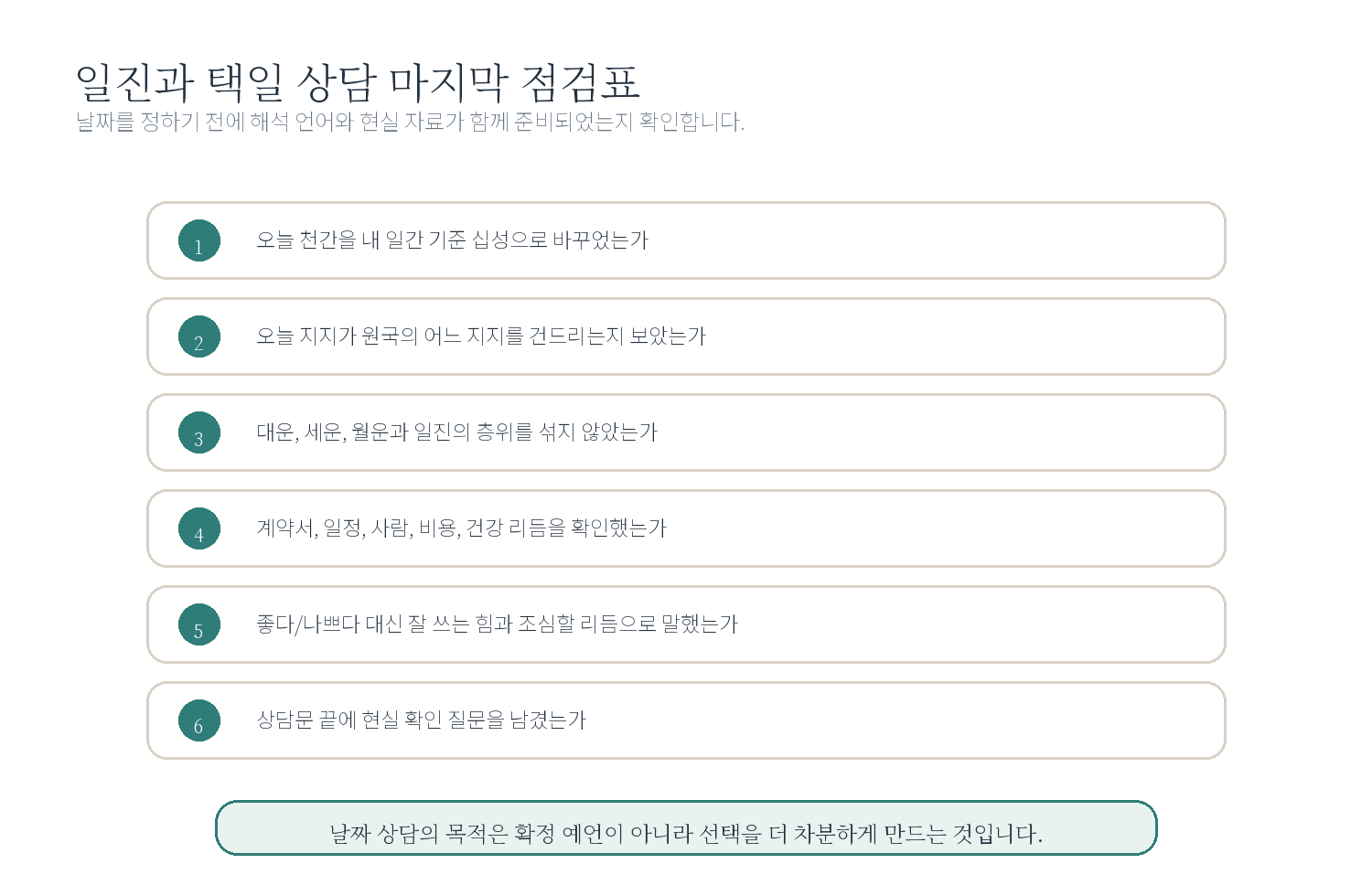 일진과 택일 상담문 템플릿 자료 도표